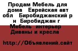 Продам Мебель для дома - Еврейская авт.обл., Биробиджанский р-н, Биробиджан г. Мебель, интерьер » Диваны и кресла   